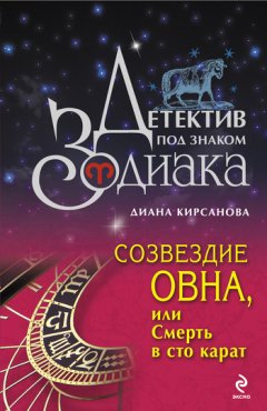 Диана Кирсанова - Созвездие Овна, или Смерть в сто карат