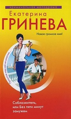 Екатерина Гринева - Соблазнитель, или Без пяти минут замужем