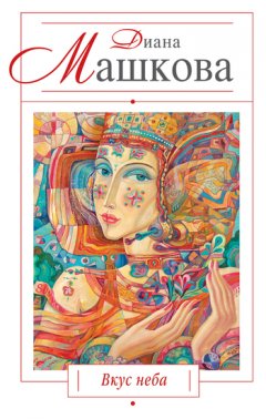 Диана Машкова - Вкус неба