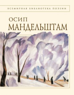Осип Мандельштам - Стихотворения