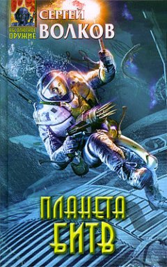 Сергей Волков - Планета битв