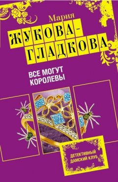 Мария Жукова-Гладкова - Все могут королевы