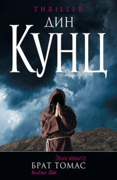 Дин Кунц - Брат Томас