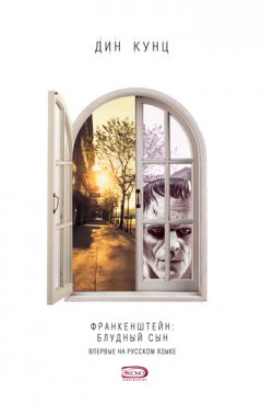 Дин Кунц - Блудный сын