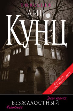 Дин Кунц - Безжалостный