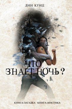 Дин Кунц - Что знает ночь?