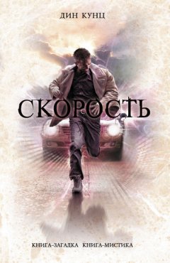 Дин Кунц - Скорость