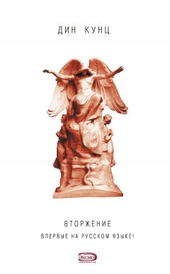 Дин Кунц - Вторжение