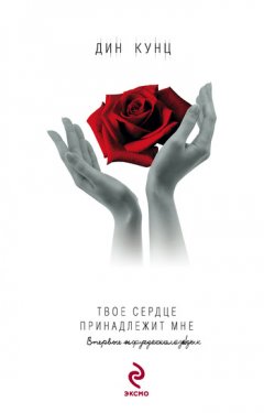 Дин Кунц - Твое сердце принадлежит мне