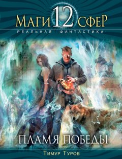 Тимур Туров - Пламя Победы