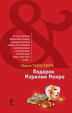 Ольга Тарасевич - Подарок Мэрилин Монро