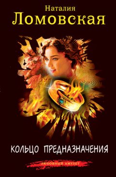 Наталия Ломовская - Кольцо предназначения