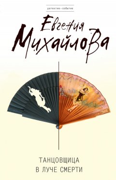 Евгения Михайлова - Танцовщица в луче смерти