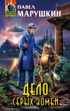 Павел Марушкин - Дело серых зомби