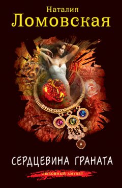 Наталия Ломовская - Сердцевина граната