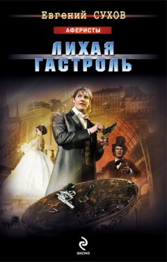 Евгений Сухов - Лихая гастроль