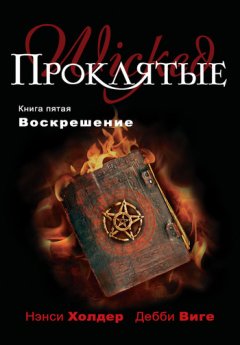 Дебби Виге - Воскрешение