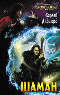 Сергей Давыдов - Шаман