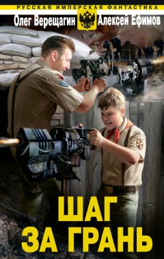 Олег Верещагин - Шаг за грань