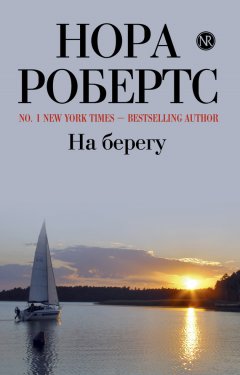 Нора Робертс - На берегу