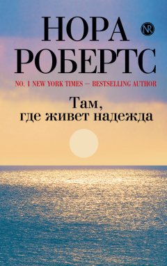 Нора Робертс - Там, где живет надежда