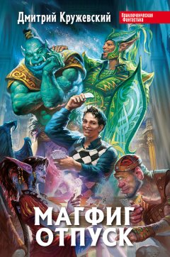 Дмитрий Кружевский - Отпуск