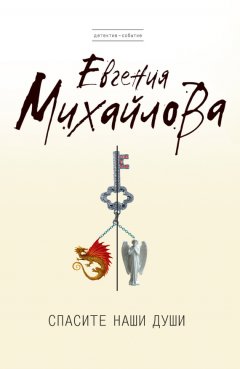 Евгения Михайлова - Спасите наши души