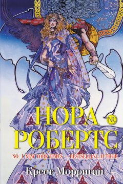 Нора Робертс - Крест Морриган