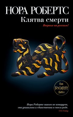 Нора Робертс - Клятва смерти