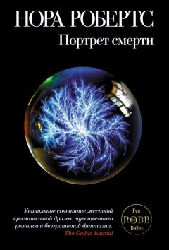 Нора Робертс - Портрет смерти