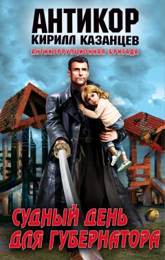 Кирилл Казанцев - Судный день для губернатора