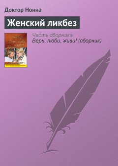 Доктор Нонна - Женский ликбез