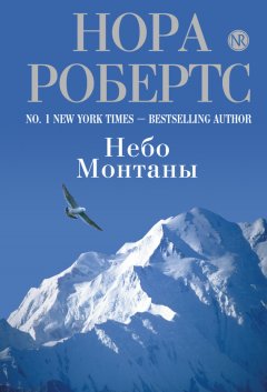 Нора Робертс - Небо Монтаны