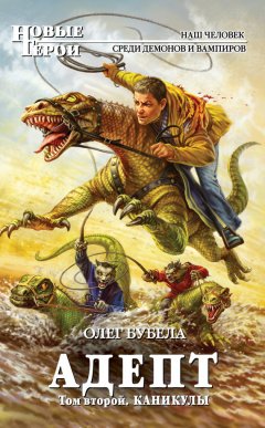Олег Бубела - Адепт. Том 2. Каникулы