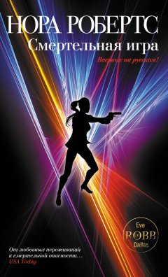 Нора Робертс - Смертельная игра