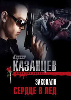 Кирилл Казанцев - Заковали сердце в лед