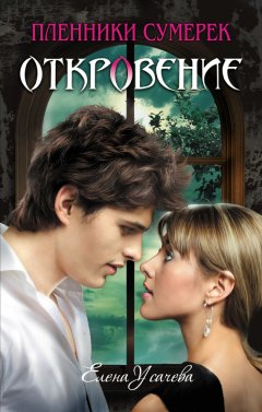 Елена Усачева - Откровение