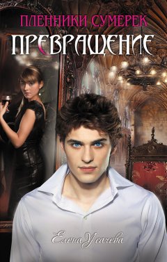 Елена Усачева - Превращение