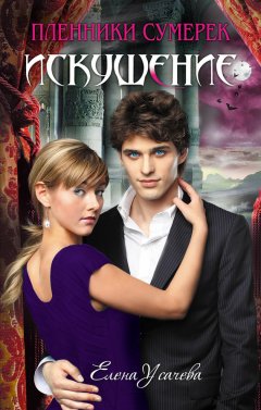 Елена Усачева - Искушение