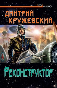 Дмитрий Кружевский - Реконструктор