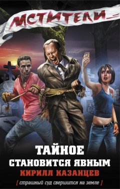 Кирилл Казанцев - Тайное становится явным