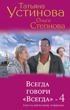 Татьяна Устинова - Всегда говори «Всегда» – 4