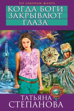 Татьяна Степанова - Когда боги закрывают глаза