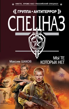 Максим Шахов - Мы те, которых нет
