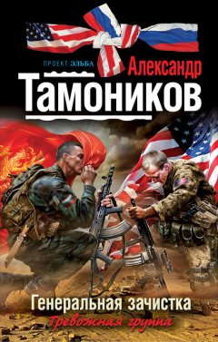 Александр Тамоников - Генеральная зачистка