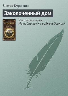 Виктор Курочкин - Заколоченный дом