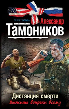 Александр Тамоников - Дистанция смерти