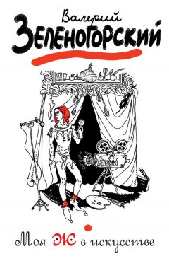 Валерий Зеленогорский - Моя Ж в искусстве