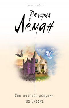 Валерия Леман - Сны мертвой девушки из Версуа