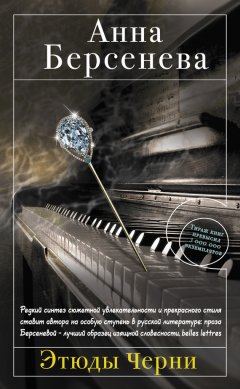 Анна Берсенева - Этюды Черни